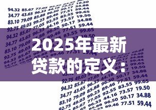 2025年最新贷款的定义:什么是借钱还息的金融行为 2025年最新贷款的定义:什么是借钱还息的金融行为