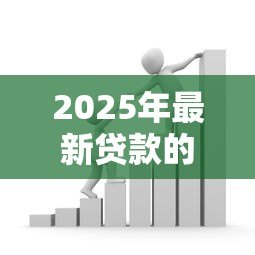 2025年最新贷款的读音:借贷的正确发音是什么 2025年最新贷款的读音:借贷的正确发音是什么