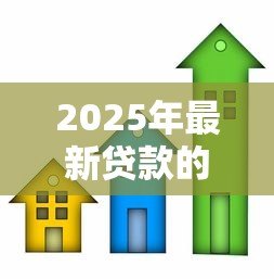2025年最新贷款的房子还能抵押贷款吗：按揭房能否办理二次抵押贷款