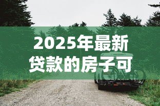 2025年最新贷款的房子可以抵押贷款吗：贷款中的房产能再抵押吗