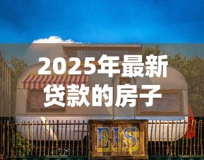 2025年最新贷款的房子可以卖吗：有贷款的房子能否出售