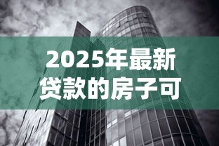 2025年最新贷款的房子可以拍卖吗:按揭房产能否被强制拍卖 2025年最新贷款的房子可以拍卖吗:按揭房产能否被强制拍卖