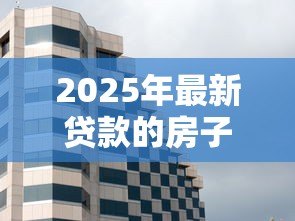 2025年最新贷款的房子可以拍卖吗:按揭房产能否被强制拍卖 2025年最新贷款的房子可以拍卖吗:按揭房产能否被强制拍卖