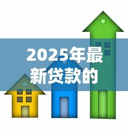 2025年最新贷款的房子能抵押贷款吗：已贷款房产可否再次抵押