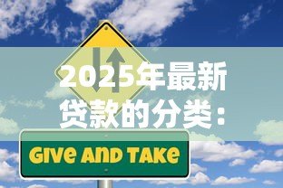 2025年最新贷款的分类:贷款类型有哪些不同划分方式 2025年最新贷款的分类:贷款类型有哪些不同划分方式