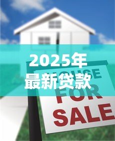2025年最新贷款的广告:如何快速获得资金周转 2025年最新贷款的广告:如何快速获得资金周转