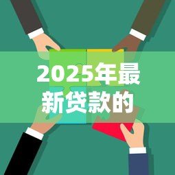 2025年最新贷款的广告语:怎样快速解决资金难题 2025年最新贷款的广告语:怎样快速解决资金难题