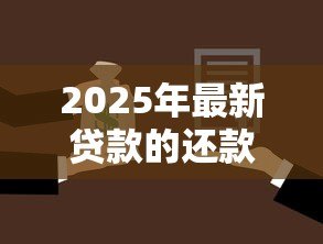 2025年最新贷款的还款方式哪种好：哪种贷款还款方式最划算