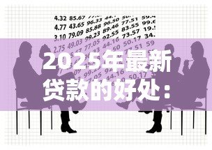 2025年最新贷款的好处:借款能带来哪些积极影响 2025年最新贷款的好处:借款能带来哪些积极影响