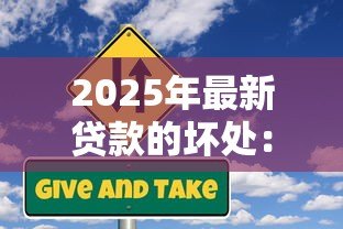 2025年最新贷款的坏处:借钱消费有哪些潜在风险 2025年最新贷款的坏处:借钱消费有哪些潜在风险