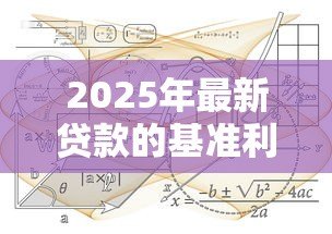 2025年最新贷款的基准利率：当前银行贷款利息标准是多少