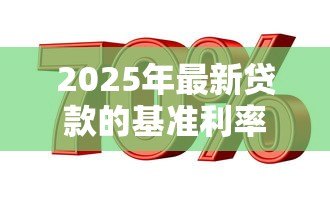 2025年最新贷款的基准利率是多少：当前银行贷款利率如何定价