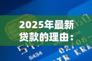 2025年最新贷款的理由：为什么需要申请资金支持