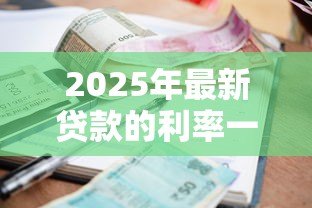 2025年最新贷款的利率一般是多少：2025年各类贷款最新利率是多少
