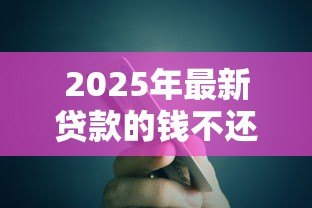 2025年最新贷款的钱不还会怎么样：贷款不还会面临什么后果