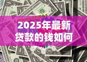 2025年最新贷款的钱如何转入股市:如何借贷资金投入股票市场 2025年最新贷款的钱如何转入股市:如何借贷资金投入股票市场