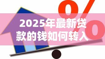 2025年最新贷款的钱如何转入股市:如何借贷资金投入股票市场 2025年最新贷款的钱如何转入股市:如何借贷资金投入股票市场