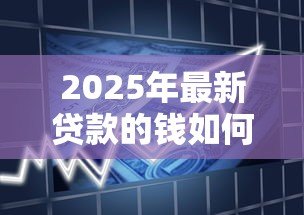 2025年最新贷款的钱如何转入股市:如何借贷资金投入股票市场 2025年最新贷款的钱如何转入股市:如何借贷资金投入股票市场