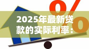 2025年最新贷款的实际利率：借款真实成本究竟有多高