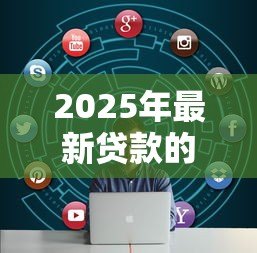 2025年最新贷款的手续：申请贷款需要哪些流程