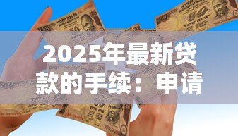 2025年最新贷款的手续：申请贷款需要哪些流程