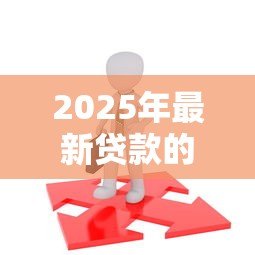 2025年最新贷款的手续：申请贷款需要哪些流程