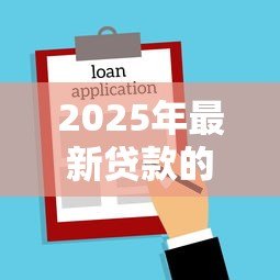 2025年最新贷款的说说句子:借钱周转需要注意哪些事项 2025年最新贷款的说说句子:借钱周转需要注意哪些事项