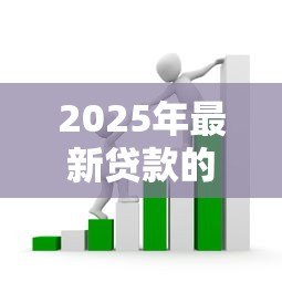 2025年最新贷款的套路有哪些:贷款陷阱需警惕哪些常见手段 2025年最新贷款的套路有哪些:贷款陷阱需警惕哪些常见手段