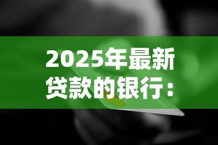 2025年最新贷款的银行:哪家金融机构提供最优贷款方案 2025年最新贷款的银行:哪家金融机构提供最优贷款方案