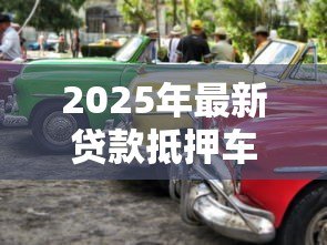 2025年最新贷款抵押车能买吗：抵押车购买有哪些风险