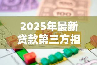 2025年最新贷款第三方担保公司：借款为何需要担保机构