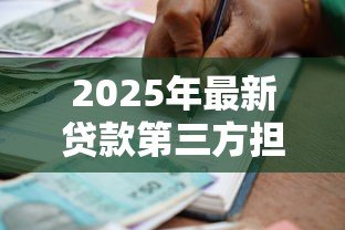 2025年最新贷款第三方担保公司：借款为何需要担保机构