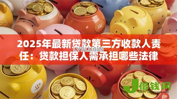 2025年最新贷款第三方收款人责任：贷款担保人需承担哪些法律义务