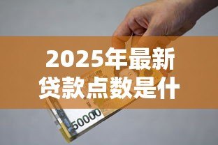 2025年最新贷款点数是什么意思:贷款费用中的点数指什么 2025年最新贷款点数是什么意思:贷款费用中的点数指什么