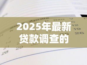 2025年最新贷款调查的内容包括:贷款审核需要了解哪些信息 2025年最新贷款调查的内容包括:贷款审核需要了解哪些信息