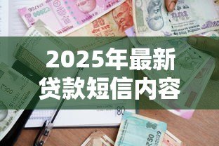 2025年最新贷款短信内容：如何识别真假借贷信息