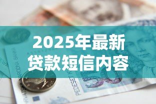 2025年最新贷款短信内容：如何识别真假借贷信息