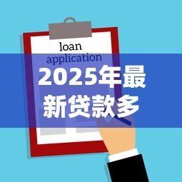 2025年最新贷款多久能下来:贷款审批到放款需要几天时间 2025年最新贷款多久能下来:贷款审批到放款需要几天时间
