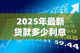 2025年最新贷款多少利息算高利贷：民间借贷利率多高属于违法高利贷