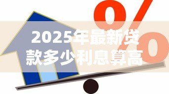 2025年最新贷款多少利息算高利贷：民间借贷利率多高属于违法高利贷