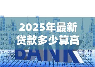 2025年最新贷款多少算高利贷：民间借贷利率红线是多少