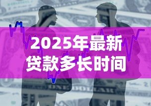 2025年最新贷款多长时间可以提前还款：贷款提前还款需等待多久