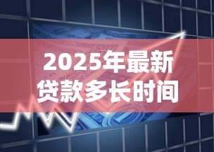 2025年最新贷款多长时间可以提前还款：贷款提前还款需等待多久