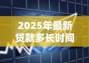 2025年最新贷款多长时间上征信:贷款逾期几天会影响征信记录 2025年最新贷款多长时间上征信:贷款逾期几天会影响征信记录