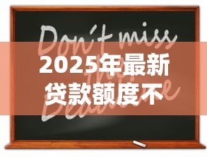 2025年最新贷款额度不够怎么办:贷款金额不足如何解决 2025年最新贷款额度不够怎么办:贷款金额不足如何解决