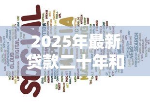 2025年最新贷款二十年和三十年哪个好:20年与30年房贷哪个更划算 2025年最新贷款二十年和三十年哪个好:20年与30年房贷哪个更划算