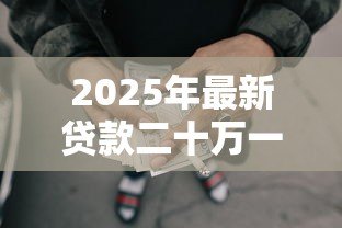 2025年最新贷款二十万一年利息多少钱：二十万贷款年利息大概多少