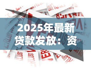 2025年最新贷款发放:资金何时能到我的账户 2025年最新贷款发放:资金何时能到我的账户