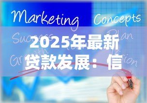2025年最新贷款发展:信贷扩张如何影响经济增长 2025年最新贷款发展:信贷扩张如何影响经济增长