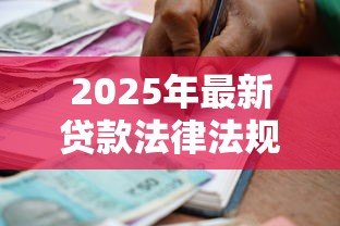 2025年最新贷款法律法规：借款纠纷如何依法维权